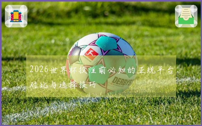 2026世界杯投注前必知的正规平台对比与选择技巧