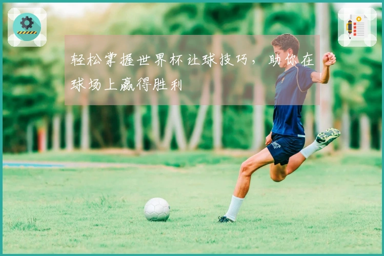轻松掌握世界杯让球技巧，助你在球场上赢得胜利