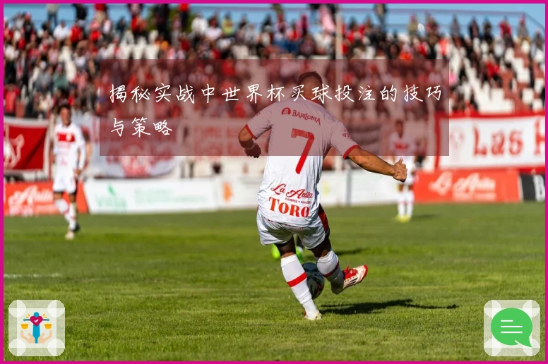 揭秘实战中世界杯买球投注的技巧与策略