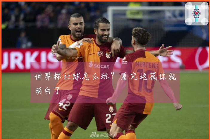 世界杯让球怎么玩？看完这篇你就明白了