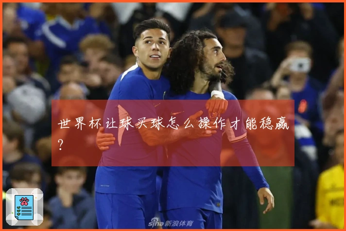 世界杯让球买球怎么操作才能稳赢？