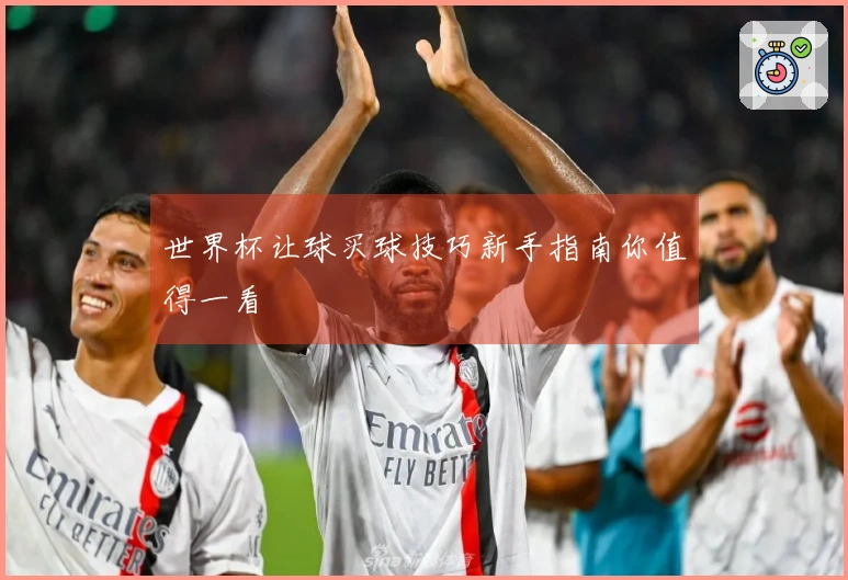 世界杯让球买球技巧新手指南你值得一看