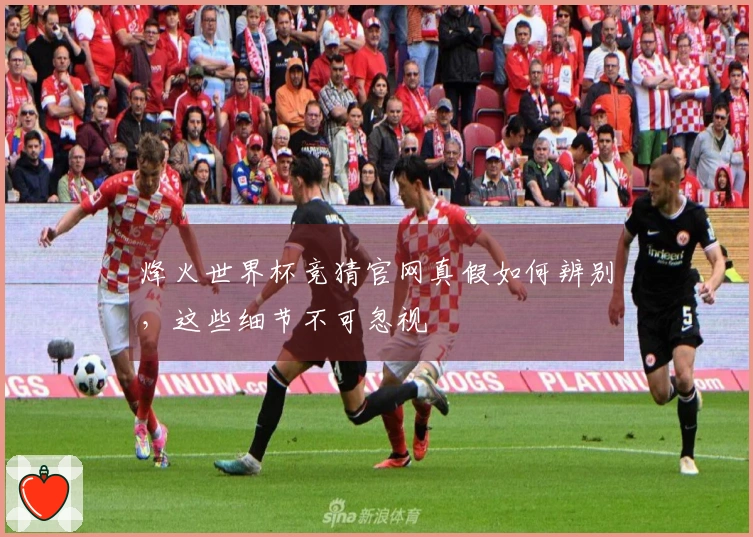 烽火世界杯竞猜官网真假如何辨别，这些细节不可忽视