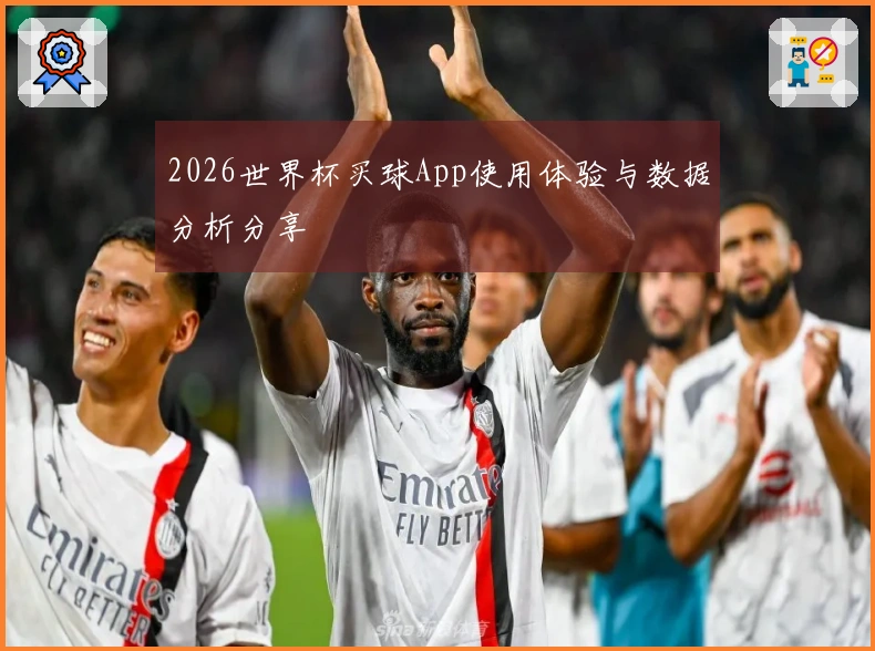 2026世界杯买球App使用体验与数据分析分享