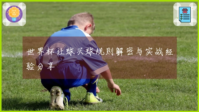世界杯让球买球规则解密与实战经验分享
