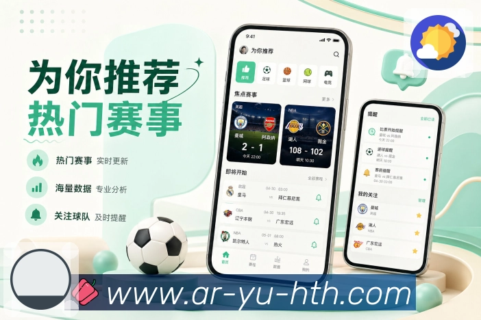 华体会App全程追赛：赛前预告、开赛提醒、实时更新和赛后复盘